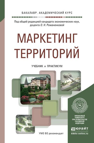 Обложка книги «Маркетинг территорий. Учебник и практикум для академического бакалавриата»