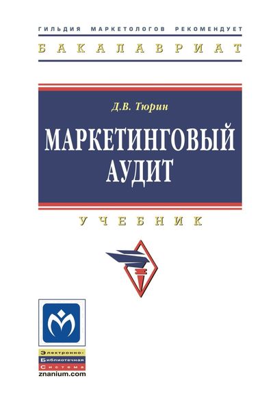 Обложка книги «Маркетинговый аудит»