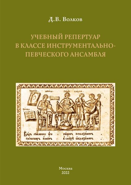 Обложка книги  «Учебный репертуар в классе инструментально-певческого ансамбля»