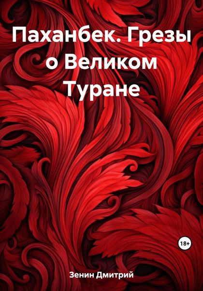 Обложка книги «Паханбек. Грезы о Великом Туране»