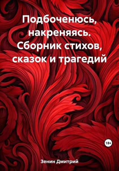 Обложка книги «Подбоченюсь, накреняясь. Сборник стихов, сказок и трагедий»