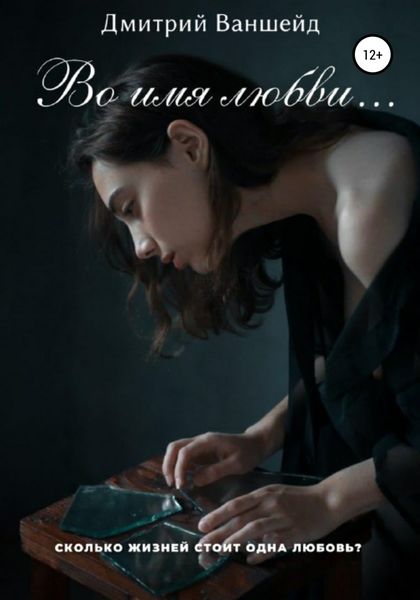 Обложка книги  «Во имя любви»
