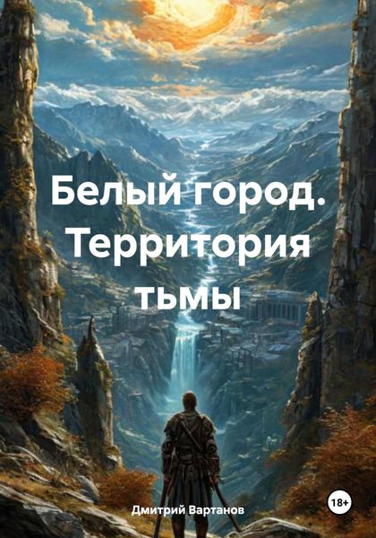 Обложка книги «Белый город. Территория тьмы»