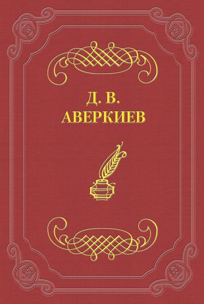 Обложка книги «А. Н. Островский»