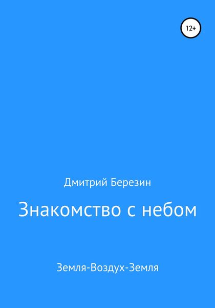 Обложка книги «Знакомство с небом. Земля-Воздух-Земля»