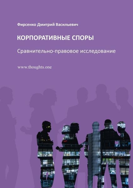 Обложка книги  «Корпоративные споры. Сравнительно-правовое исследование»