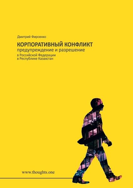 Обложка книги  «Корпоративный конфликт. Предупреждение и разрешение в Российской Федерации, в Республике Казахстан»