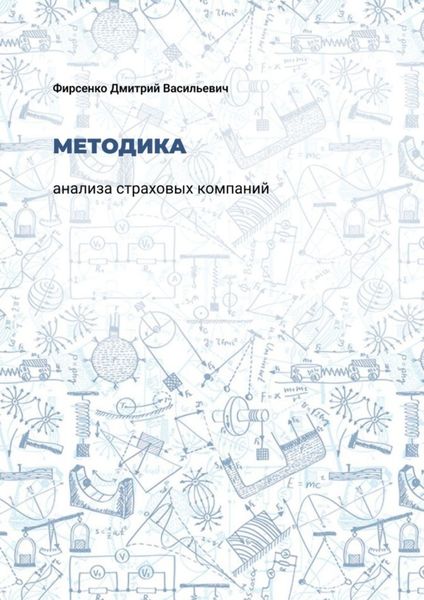 Обложка книги  «Методика анализа страховых компаний»