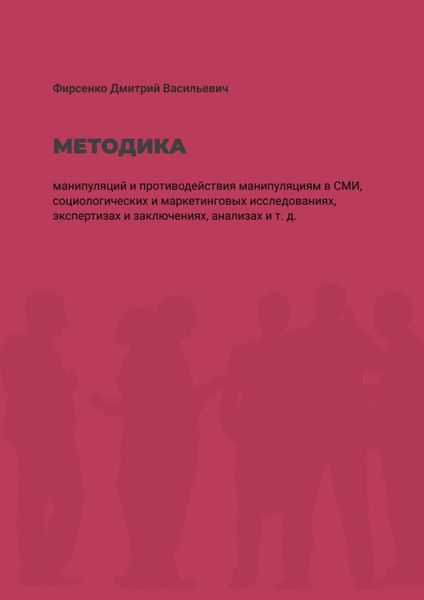 Обложка книги  «Методика манипуляций и потиводействия манипуляциям в СМИ. Социологических и маркетинговых исследованиях, экспертизах и заключениях, анализах и т. д.»