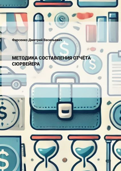 Обложка книги  «Методика составления отчёта сюрвейера»