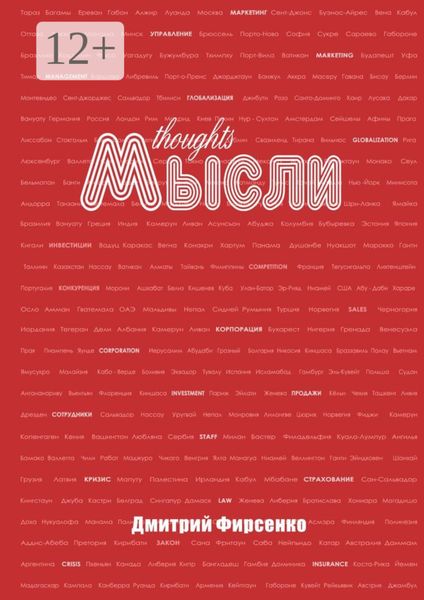 Обложка книги  «Мысли»
