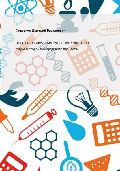 Обложка книги  «Оценка заключения судебного эксперта судом и сторонами судебного процесса»