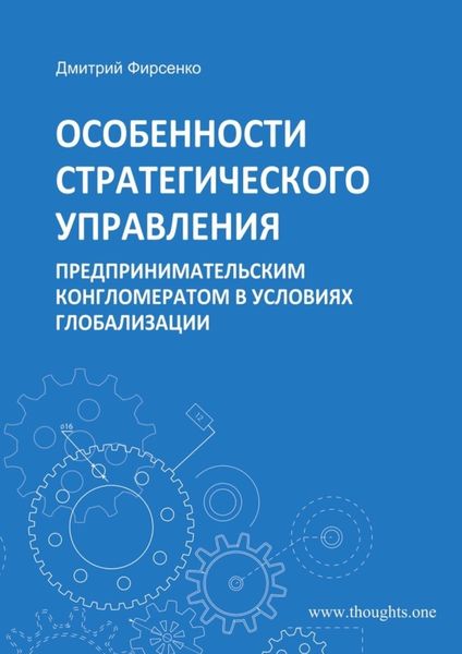 Обложка книги  «Особенности стратегического управления предпринимательским конгломератом в условиях глобализации»
