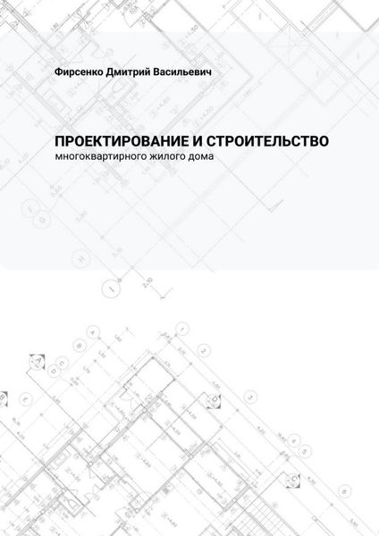 Обложка книги  «Проектирование и строительство многоквартирного жилого дома»