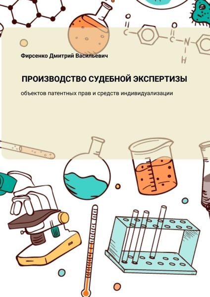 Обложка книги  «Производство судебной экспертизы объектов патентных прав и средств индивидуализации»