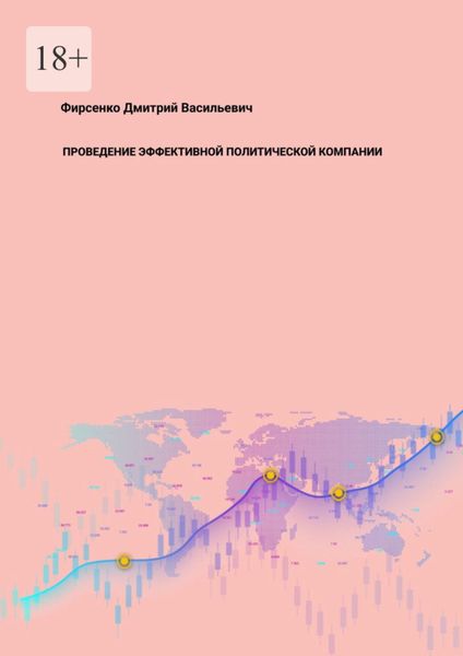 Обложка книги  «Проведение эффективной политической компании»