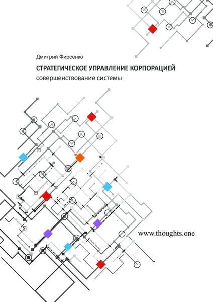 Обложка книги  «Стратегическое управление корпорацией. Совершенствование системы»