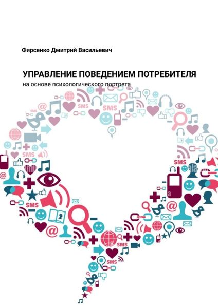 Обложка книги  «Управление поведением потребителя на основе психологического портрета»