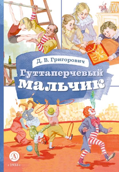 Обложка книги  «Гуттаперчевый мальчик»