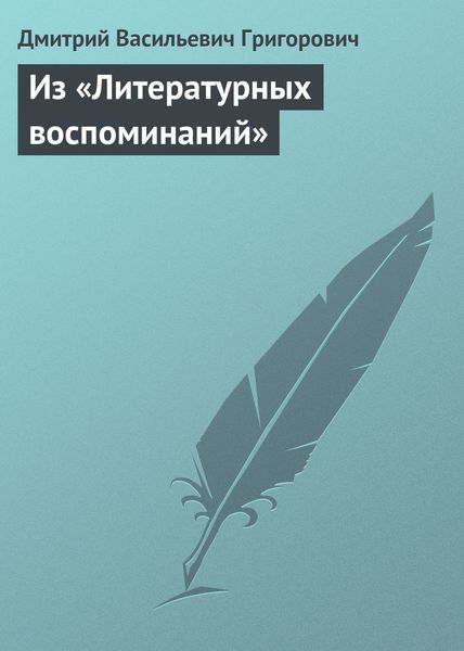 Обложка книги  «Из «Литературных воспоминаний»»