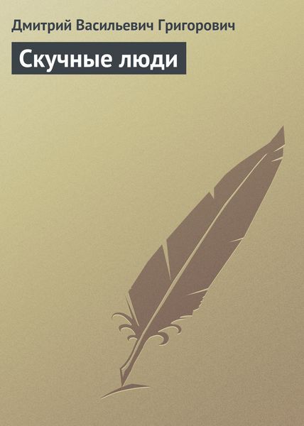 Обложка книги  «Скучные люди»