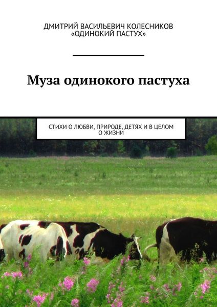Обложка книги  «Муза одинокого пастуха. Стихи»