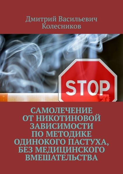 Обложка книги  «Самолечение от никотиновой зависимости по методике Одинокого пастуха, без медицинского вмешательства»