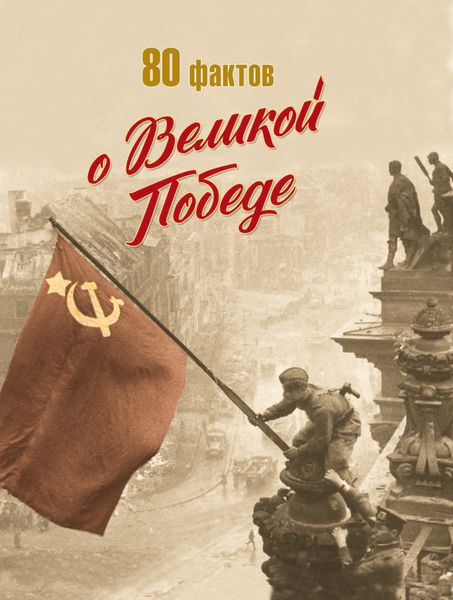 Обложка книги  «80 фактов о Великой Победе»