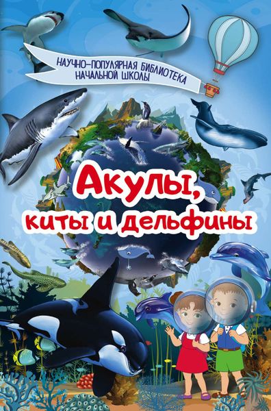Обложка книги  «Акулы, киты, дельфины»