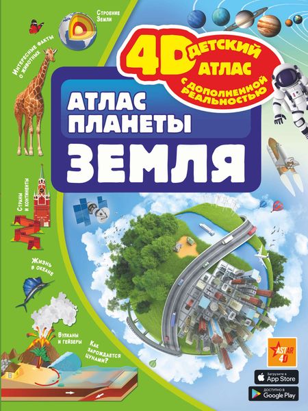 Обложка книги  «Атлас планеты Земля»
