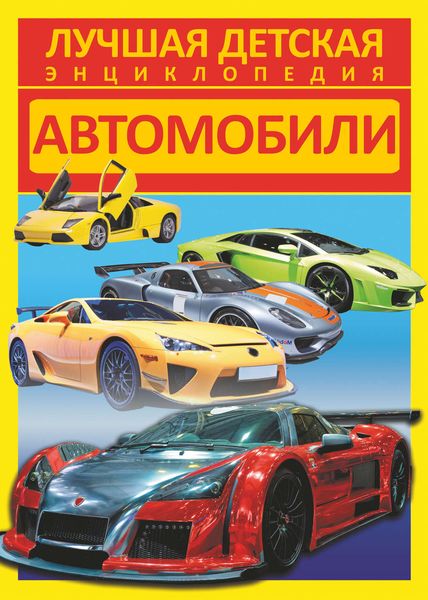 Обложка книги  «Автомобили»