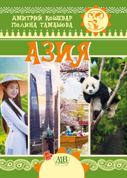 Обложка книги  «Азия»