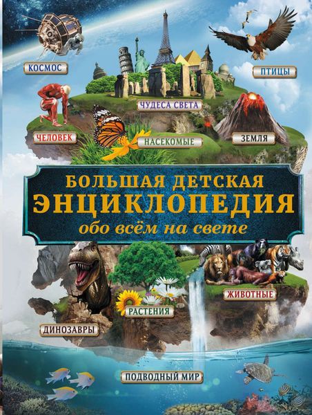 Обложка книги  «Большая детская энциклопедия обо всём на свете»