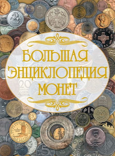 Обложка книги  «Большая энциклопедия монет»