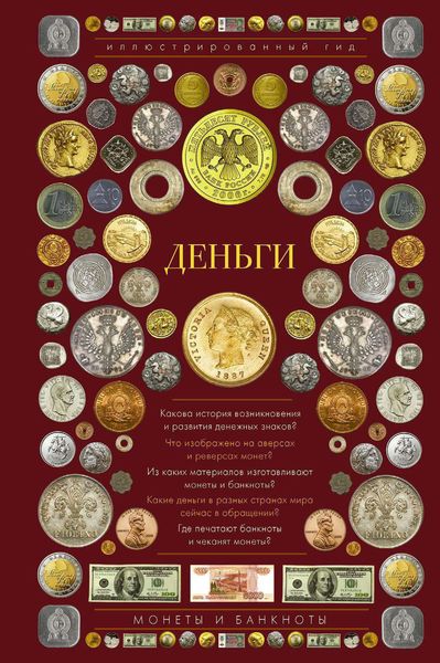 Обложка книги  «Деньги. Иллюстрированный гид»