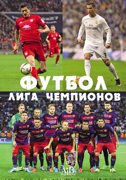 Обложка книги  «Футбол. Лига чемпионов»
