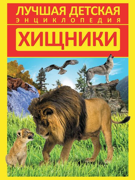 Обложка книги  «Хищники»