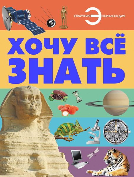 Обложка книги  «Хочу всё знать»