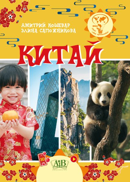 Обложка книги  «Китай»