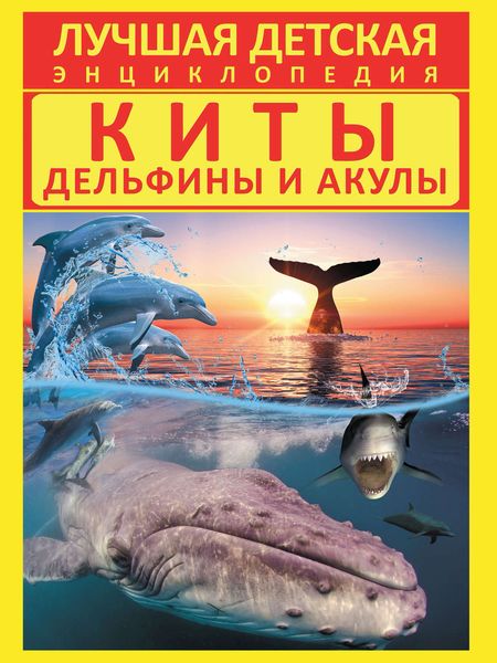 Обложка книги  «Киты, дельфины и акулы»