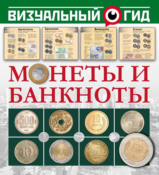Обложка книги  «Монеты и банкноты»