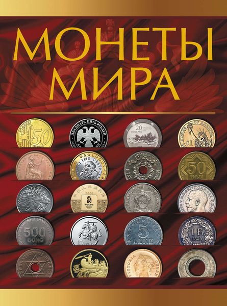 Обложка книги  «Монеты мира»