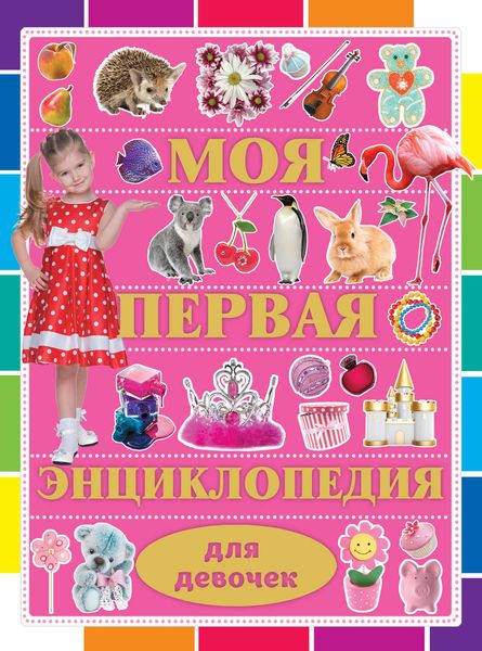 Обложка книги  «Моя первая энциклопедия для девочек»
