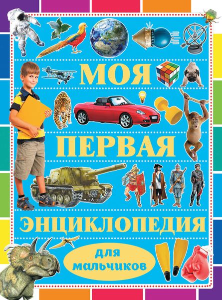Обложка книги  «Моя первая энциклопедия для мальчиков»