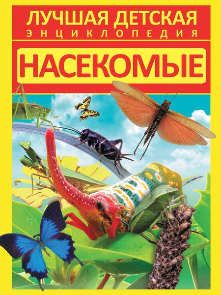 Обложка книги  «Насекомые»
