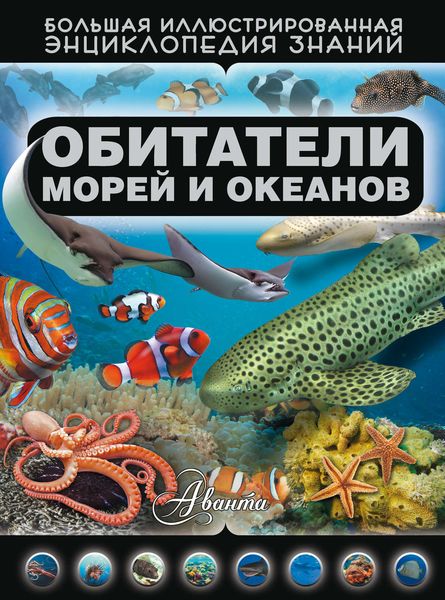 Обложка книги  «Обитатели морей и океанов»