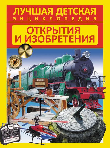 Обложка книги  «Открытия и изобретения»