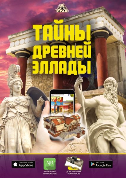 Обложка книги  «Тайны Древней Эллады»