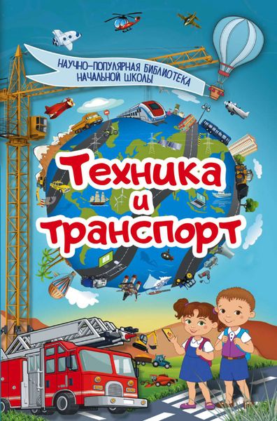 Обложка книги  «Техника и транспорт»