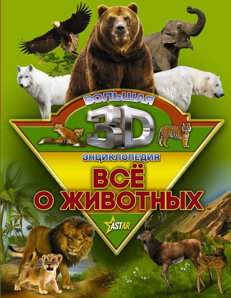 Обложка книги  «Всё о животных»